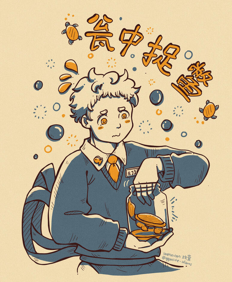 Huan Ying (幻颖) struggles as they try to fish out a wooden turtle stuck in a glass jar. Their hand is too big to completely fit in. The turtle is also too big to come out. There are decorative bubbles around Huan Ying (幻颖)。